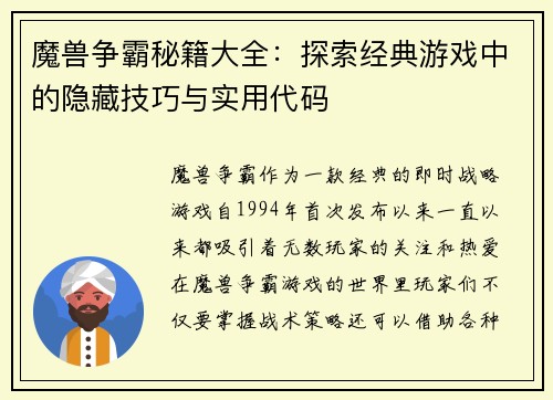 魔兽争霸秘籍大全:探索经典游戏中的隐藏技巧与实用代码 魔兽争霸秘籍大全:探索经典游戏中的隐藏技巧与实用代码