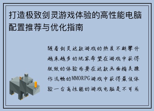 打造极致剑灵游戏体验的高性能电脑配置推荐与优化指南 打造极致剑灵游戏体验的高性能电脑配置推荐与优化指南