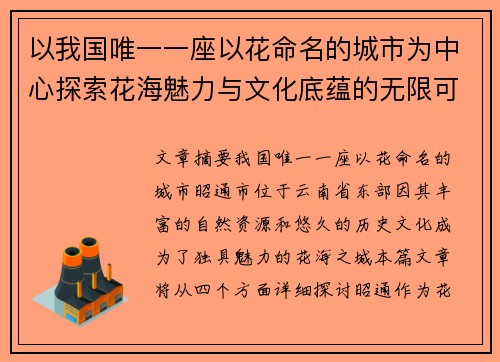 以我国唯一一座以花命名的城市为中心探索花海魅力与文化底蕴的无限可能