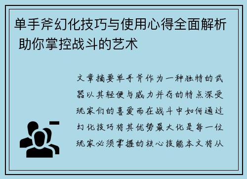 单手斧幻化技巧与使用心得全面解析 助你掌控战斗的艺术 单手斧幻化技巧与使用心得全面解析 助你掌控战斗的艺术