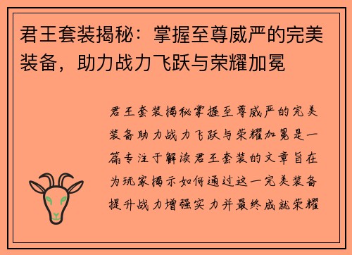 君王套装揭秘:掌握至尊威严的完美装备,助力战力飞跃与荣耀加冕 君王套装揭秘:掌握至尊威严的完美装备,助力战力飞跃与荣耀加冕