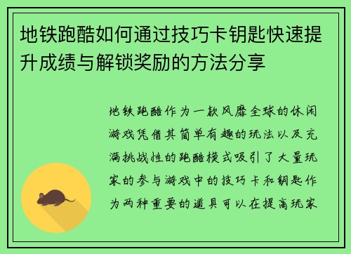 地铁跑酷如何通过技巧卡钥匙快速提升成绩与解锁奖励的方法分享 地铁跑酷如何通过技巧卡钥匙快速提升成绩与解锁奖励的方法分享