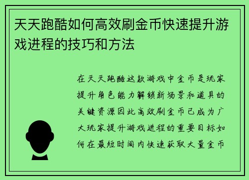 天天跑酷如何高效刷金币快速提升游戏进程的技巧和方法 天天跑酷如何高效刷金币快速提升游戏进程的技巧和方法