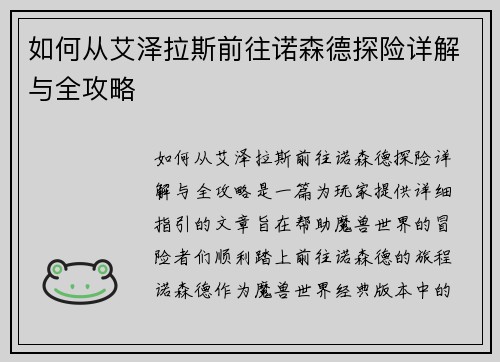 如何从艾泽拉斯前往诺森德探险详解与全攻略 如何从艾泽拉斯前往诺森德探险详解与全攻略