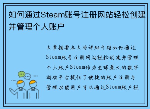 如何通过Steam账号注册网站轻松创建并管理个人账户 如何通过Steam账号注册网站轻松创建并管理个人账户