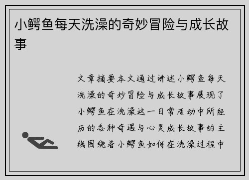 小鳄鱼每天洗澡的奇妙冒险与成长故事 小鳄鱼每天洗澡的奇妙冒险与成长故事