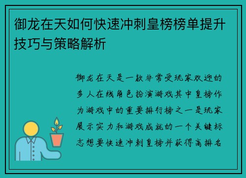 御龙在天如何快速冲刺皇榜榜单提升技巧与策略解析 御龙在天如何快速冲刺皇榜榜单提升技巧与策略解析